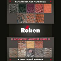Клинкерный кирпич и черепица Roben со скидкой до 30%! До 1.01.2018 г. в Саратове